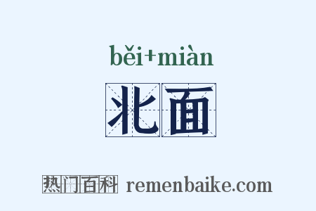 北面是什么意思的图片